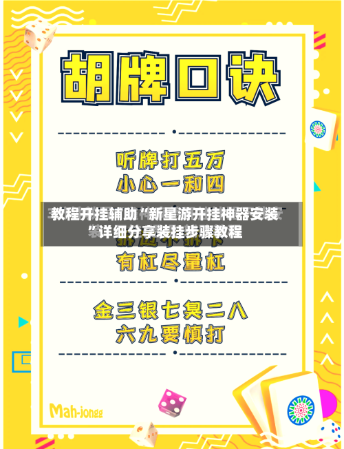 教程开挂辅助“新星游开挂神器安装	”详细分享装挂步骤教程-第2张图片