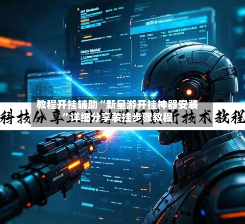 教程开挂辅助“新星游开挂神器安装”详细分享装挂步骤教程-第3张图片