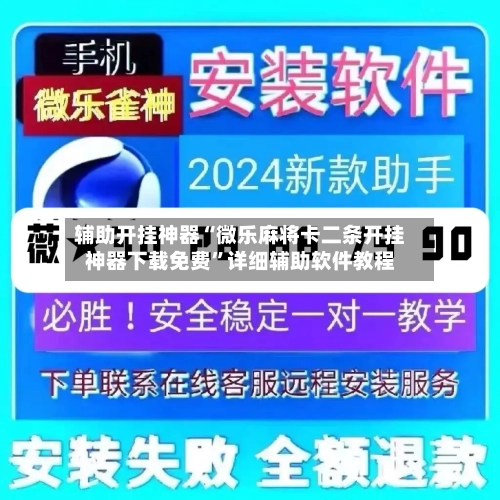 辅助开挂神器“微乐麻将卡二条开挂神器下载免费”详细辅助软件教程-第3张图片