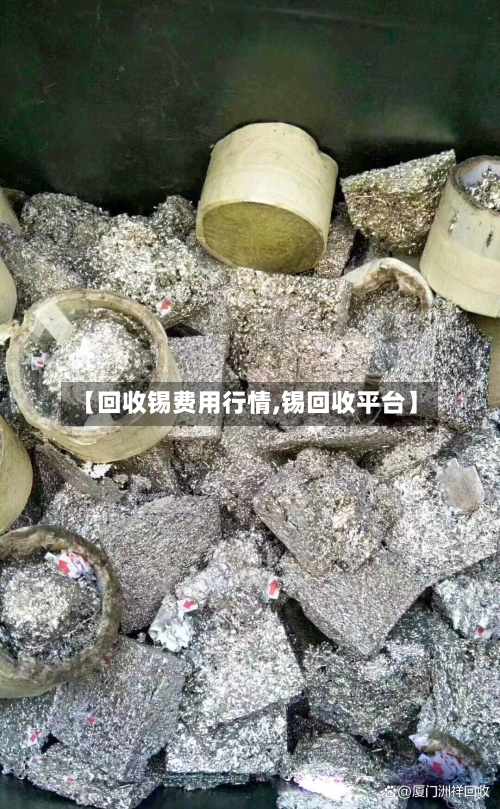 【回收锡费用行情,锡回收平台】-第2张图片