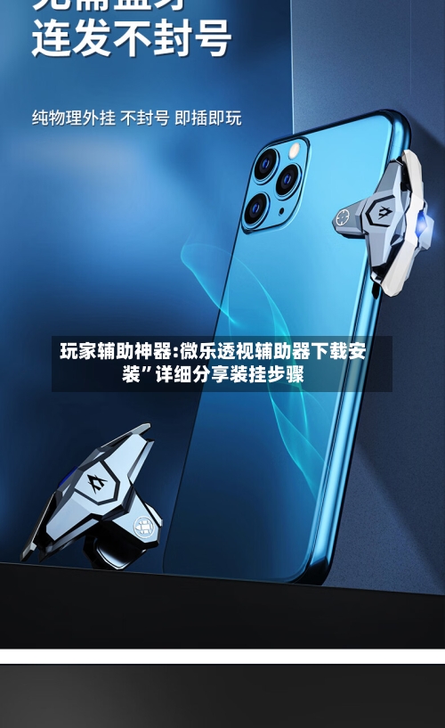 玩家辅助神器:微乐透视辅助器下载安装”详细分享装挂步骤-第2张图片