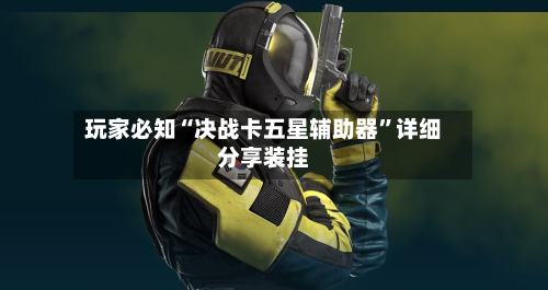 玩家必知“决战卡五星辅助器”详细分享装挂-第3张图片