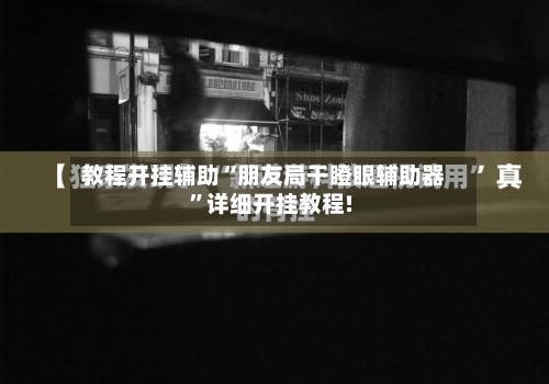 教程开挂辅助“朋友局干瞪眼辅助器”详细开挂教程!