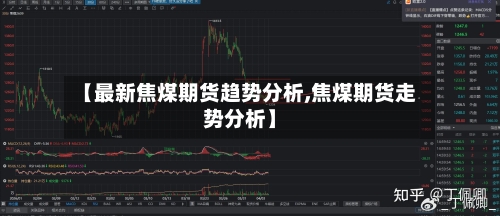 【最新焦煤期货趋势分析,焦煤期货走势分析】-第2张图片