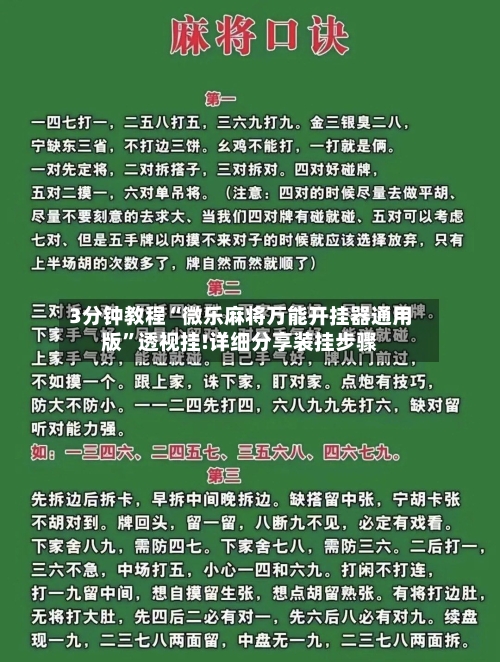 3分钟教程“微乐麻将万能开挂器通用版”透视挂!详细分享装挂步骤