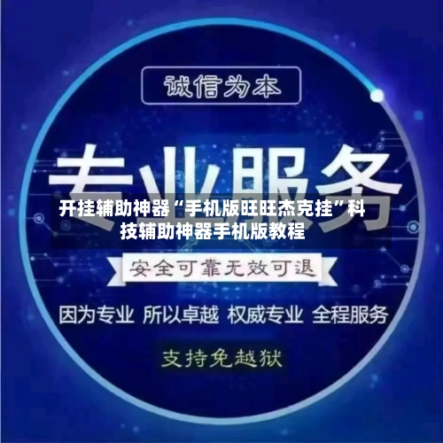 开挂辅助神器“手机版旺旺杰克挂	”科技辅助神器手机版教程-第2张图片