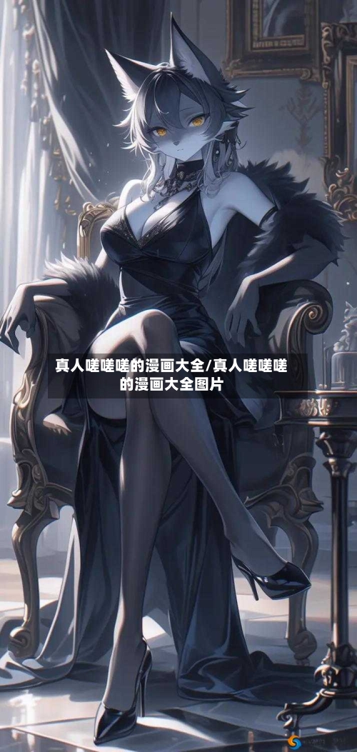 真人嗟嗟嗟的漫画大全/真人嗟嗟嗟的漫画大全图片-第2张图片