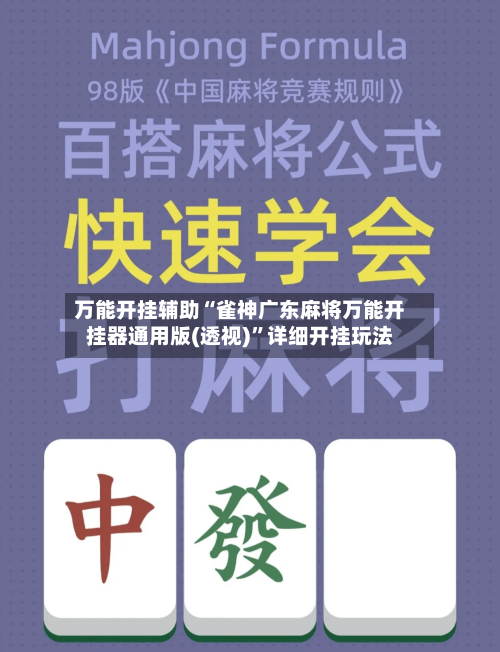 万能开挂辅助“雀神广东麻将万能开挂器通用版(透视)”详细开挂玩法-第3张图片
