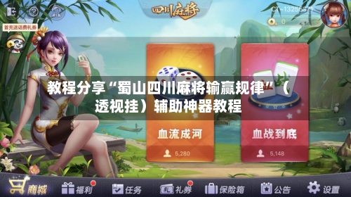 教程分享“蜀山四川麻将输赢规律”（透视挂）辅助神器教程-第2张图片
