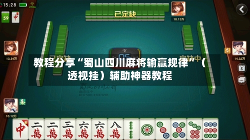 教程分享“蜀山四川麻将输赢规律”（透视挂）辅助神器教程-第3张图片