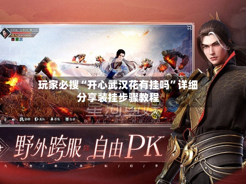 玩家必搜“开心武汉花有挂吗”详细分享装挂步骤教程-第2张图片