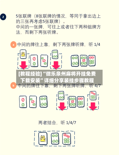 [教程经验]“微乐泉州麻将开挂免费下载安装”详细分享装挂步骤教程-第2张图片