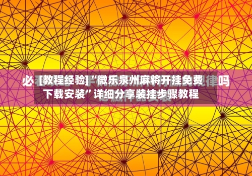 [教程经验]“微乐泉州麻将开挂免费下载安装”详细分享装挂步骤教程-第3张图片