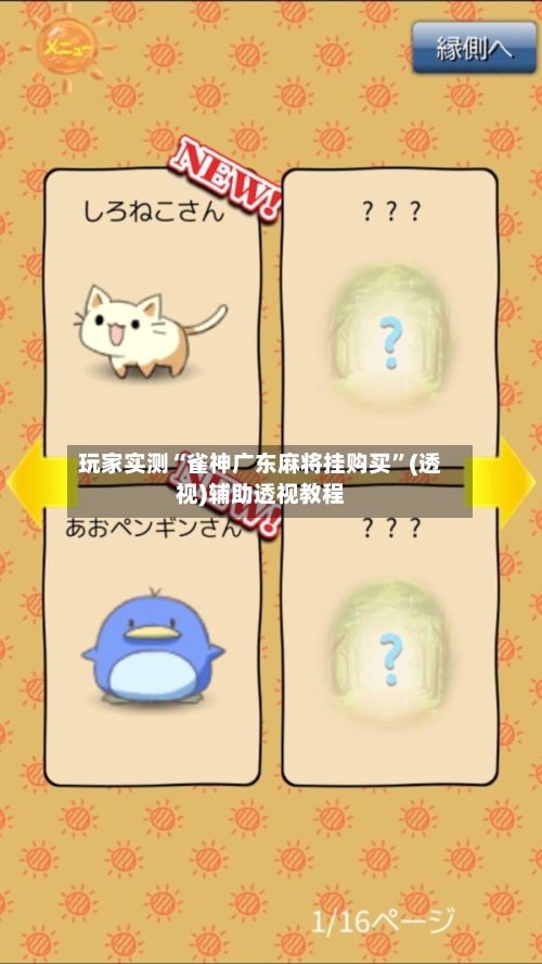 玩家实测“雀神广东麻将挂购买	”(透视)辅助透视教程-第2张图片