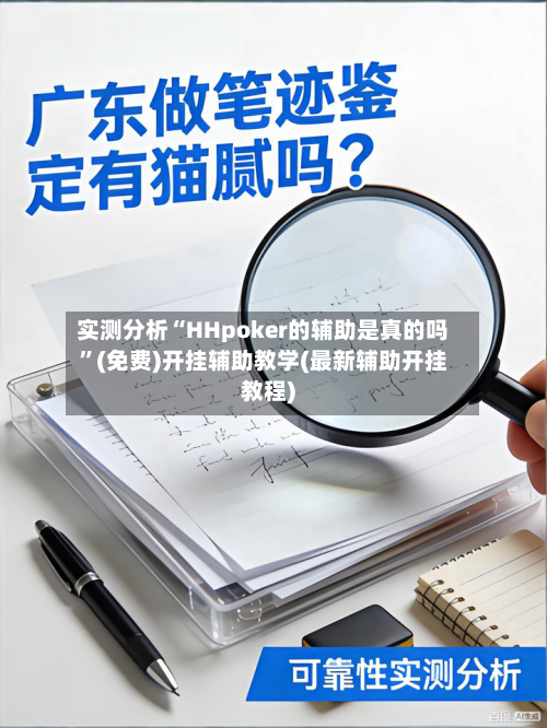实测分析“HHpoker的辅助是真的吗”(免费)开挂辅助教学(最新辅助开挂教程)-第2张图片