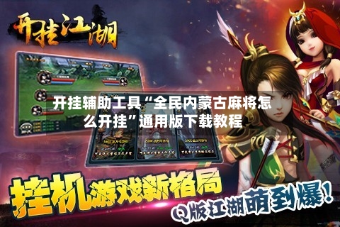 开挂辅助工具“全民内蒙古麻将怎么开挂”通用版下载教程-第2张图片