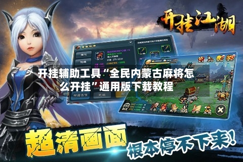 开挂辅助工具“全民内蒙古麻将怎么开挂”通用版下载教程-第3张图片