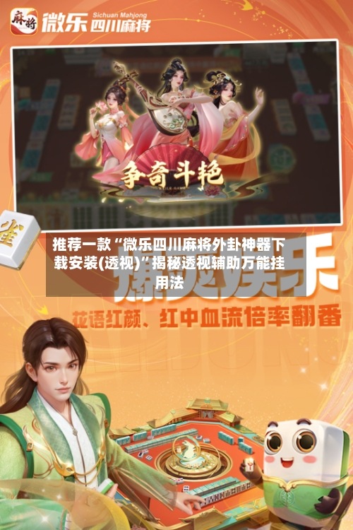 推荐一款“微乐四川麻将外卦神器下载安装(透视)”揭秘透视辅助万能挂用法-第3张图片