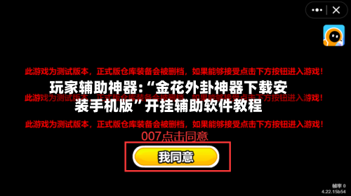 玩家辅助神器:“金花外卦神器下载安装手机版”开挂辅助软件教程-第2张图片