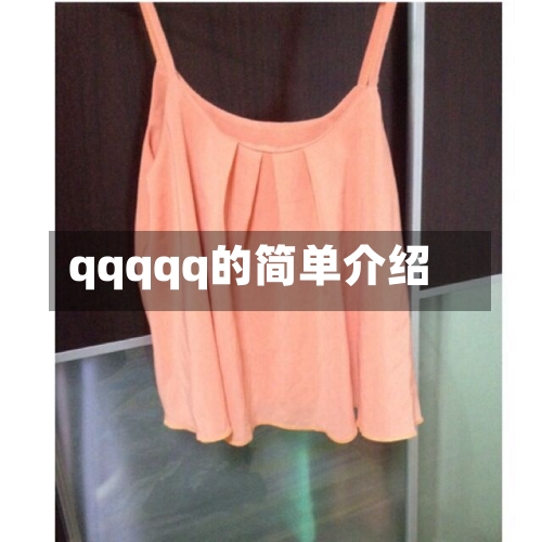 qqqqq的简单介绍-第2张图片