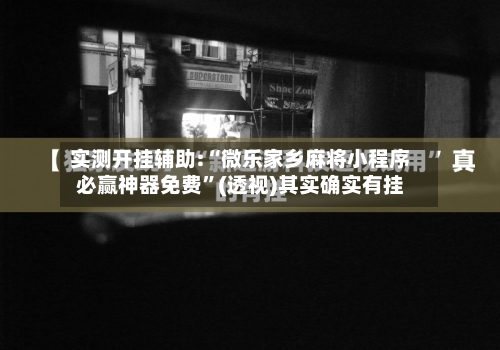 实测开挂辅助:“微乐家乡麻将小程序必赢神器免费”(透视)其实确实有挂-第3张图片