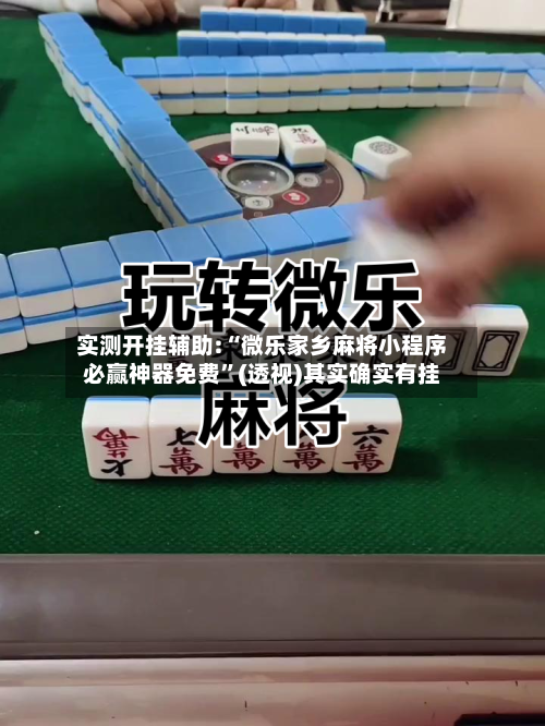 实测开挂辅助:“微乐家乡麻将小程序必赢神器免费	”(透视)其实确实有挂-第2张图片