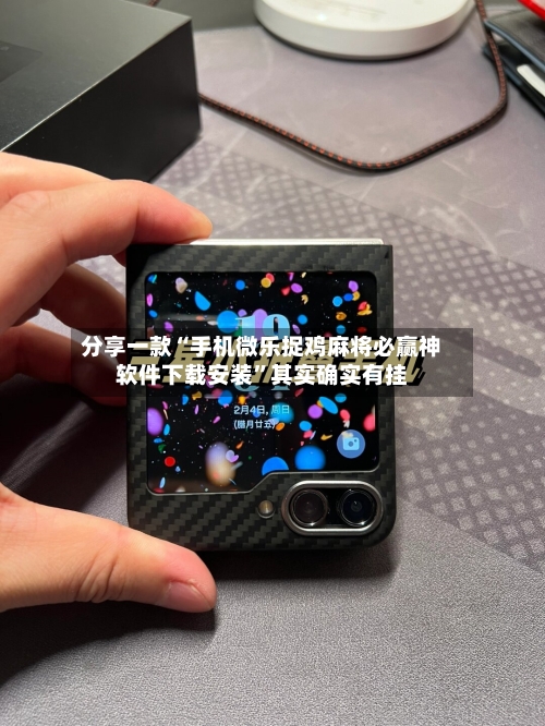 分享一款“手机微乐捉鸡麻将必赢神软件下载安装”其实确实有挂-第2张图片