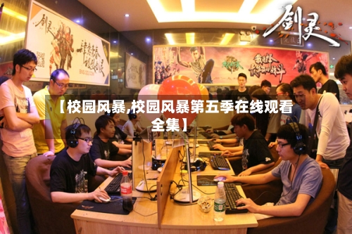 【校园风暴,校园风暴第五季在线观看全集】-第3张图片