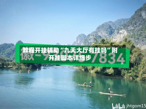 教程开挂辅助“九天大厅有挂吗	”附开挂脚本详细步-第2张图片