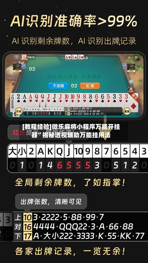 [教程经验]微乐麻将小程序万能开挂器	”揭秘透视辅助万能挂用法-第2张图片