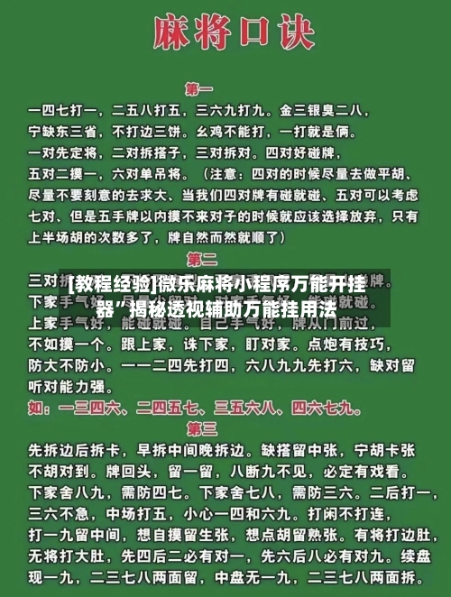 [教程经验]微乐麻将小程序万能开挂器”揭秘透视辅助万能挂用法-第3张图片