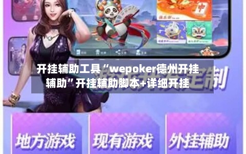 开挂辅助工具“wepoker德州开挂辅助	”开挂辅助脚本+详细开挂-第2张图片