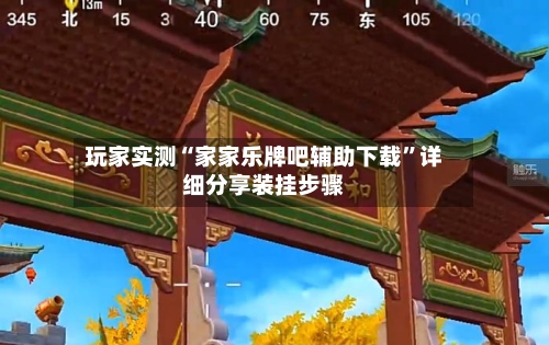 玩家实测“家家乐牌吧辅助下载”详细分享装挂步骤