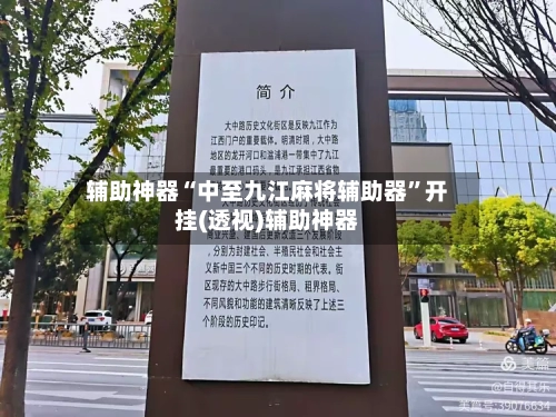 辅助神器“中至九江麻将辅助器	”开挂(透视)辅助神器-第2张图片