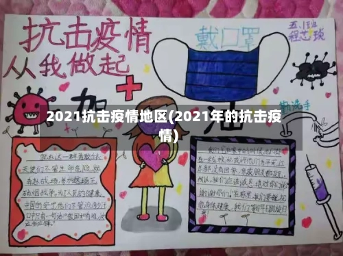 2021抗击疫情地区(2021年的抗击疫情)