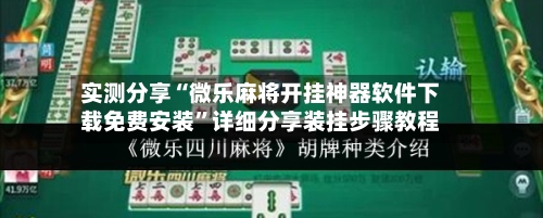 实测分享“微乐麻将开挂神器软件下载免费安装”详细分享装挂步骤教程-第2张图片