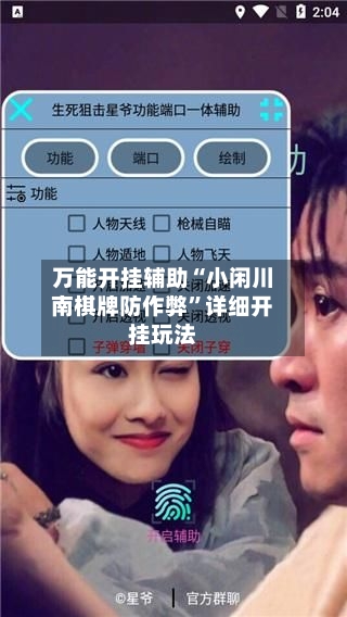 万能开挂辅助“小闲川南棋牌防作弊”详细开挂玩法-第2张图片