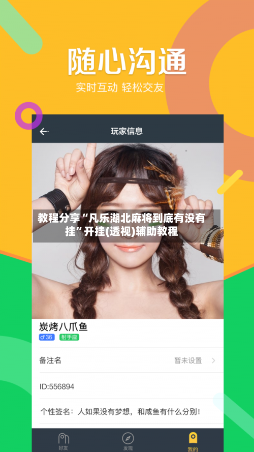 教程分享“凡乐湖北麻将到底有没有挂”开挂(透视)辅助教程-第2张图片