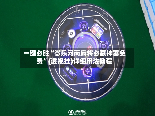 一键必胜“微乐河南麻将必赢神器免费	”(透视挂)详细用法教程-第2张图片