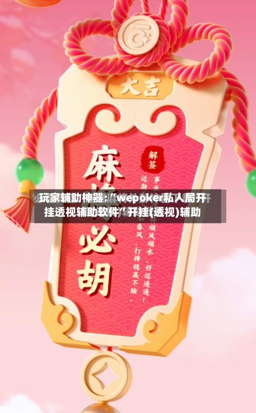 玩家辅助神器:“wepoker私人局开挂透视辅助软件”开挂(透视)辅助