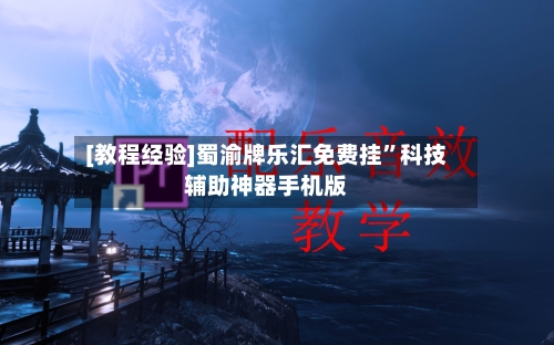 [教程经验]蜀渝牌乐汇免费挂”科技辅助神器手机版-第3张图片