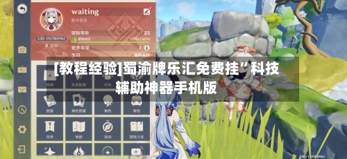 [教程经验]蜀渝牌乐汇免费挂”科技辅助神器手机版