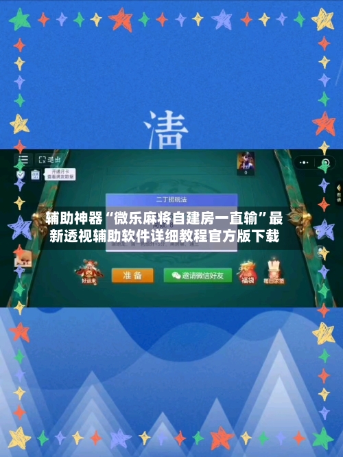辅助神器“微乐麻将自建房一直输”最新透视辅助软件详细教程官方版下载-第2张图片