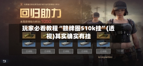 玩家必看教程“赣牌圈510k挂	”(透视)其实确实有挂-第3张图片