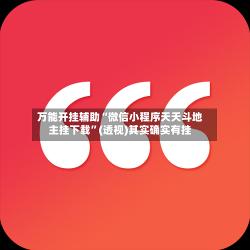 万能开挂辅助“微信小程序天天斗地主挂下载”(透视)其实确实有挂-第2张图片