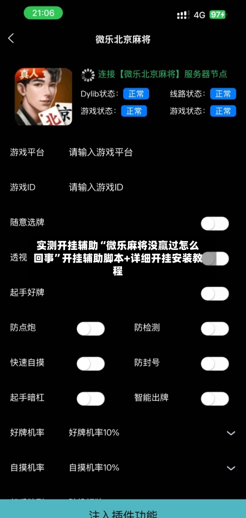实测开挂辅助“微乐麻将没赢过怎么回事”开挂辅助脚本+详细开挂安装教程-第2张图片