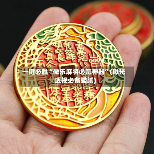 一键必胜“微乐麻将必赢神器”(曝光透视必备猫腻)-第2张图片