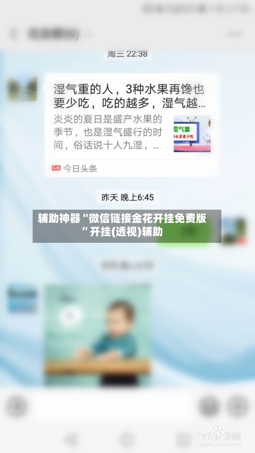 辅助神器“微信链接金花开挂免费版”开挂(透视)辅助-第2张图片