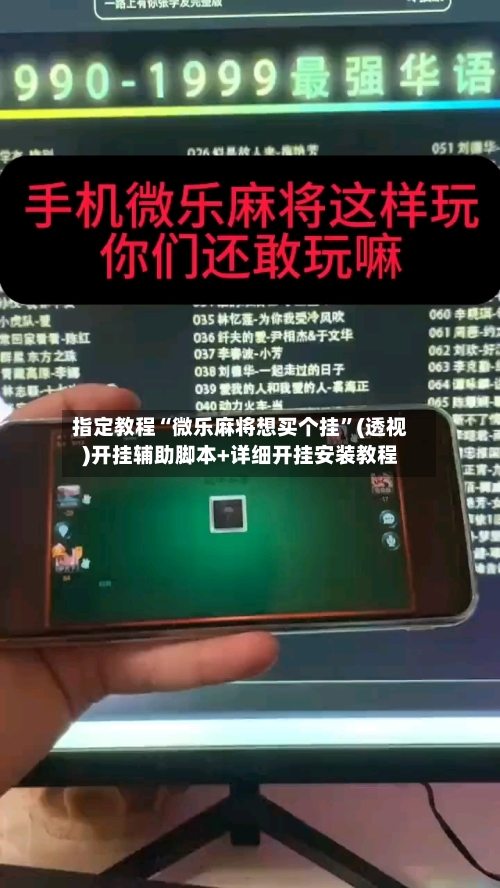 指定教程“微乐麻将想买个挂	”(透视)开挂辅助脚本+详细开挂安装教程-第3张图片