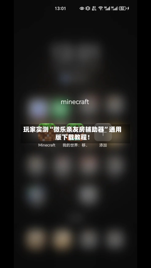 玩家实测“微乐亲友房辅助器”通用版下载教程！-第3张图片